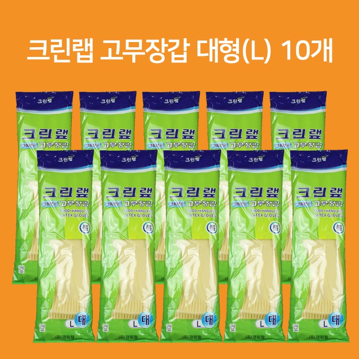 크린랲 크린랩 식품전용 고무장갑 대형 10개