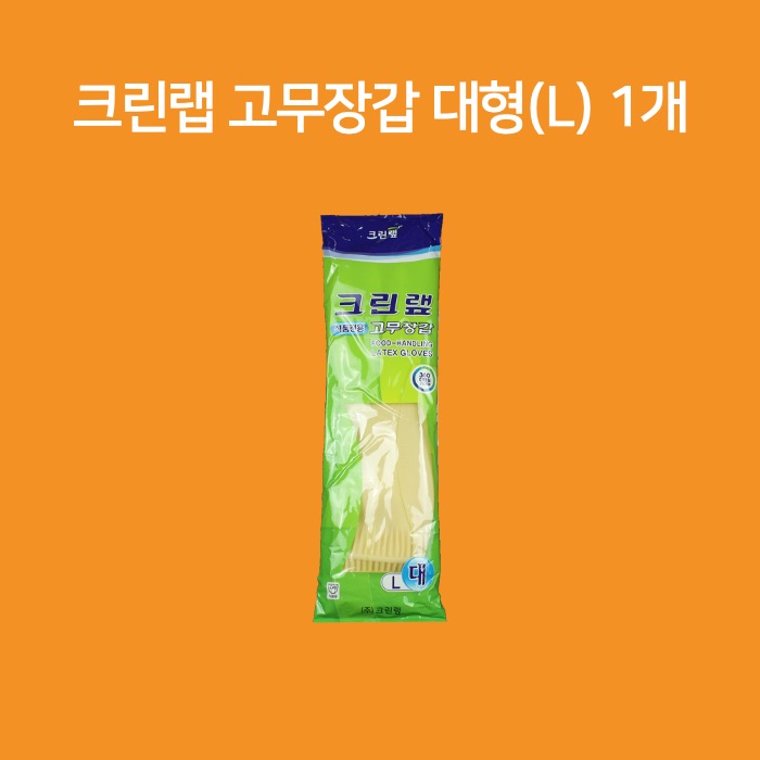 크린랲 크린랩 식품전용 고무장갑 대형 1개