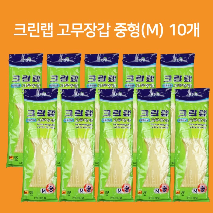 크린랲 크린랩 식품전용 고무장갑 중형 10개
