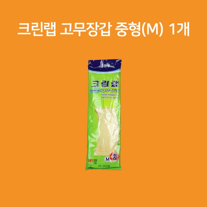 크린랲 크린랩 식품전용 고무장갑 중형 1개