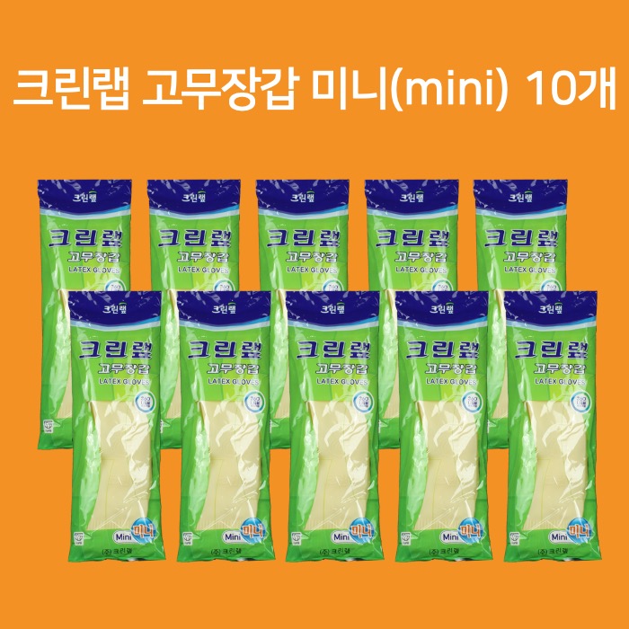 크린랲 크린랩 고무장갑 미니 10개