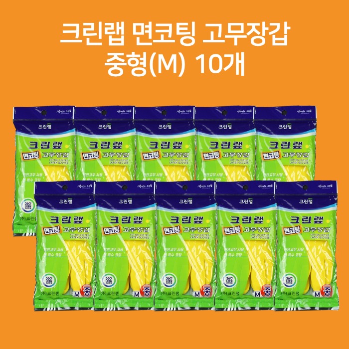 크린랲 크린랩 면코팅 고무장갑 10개