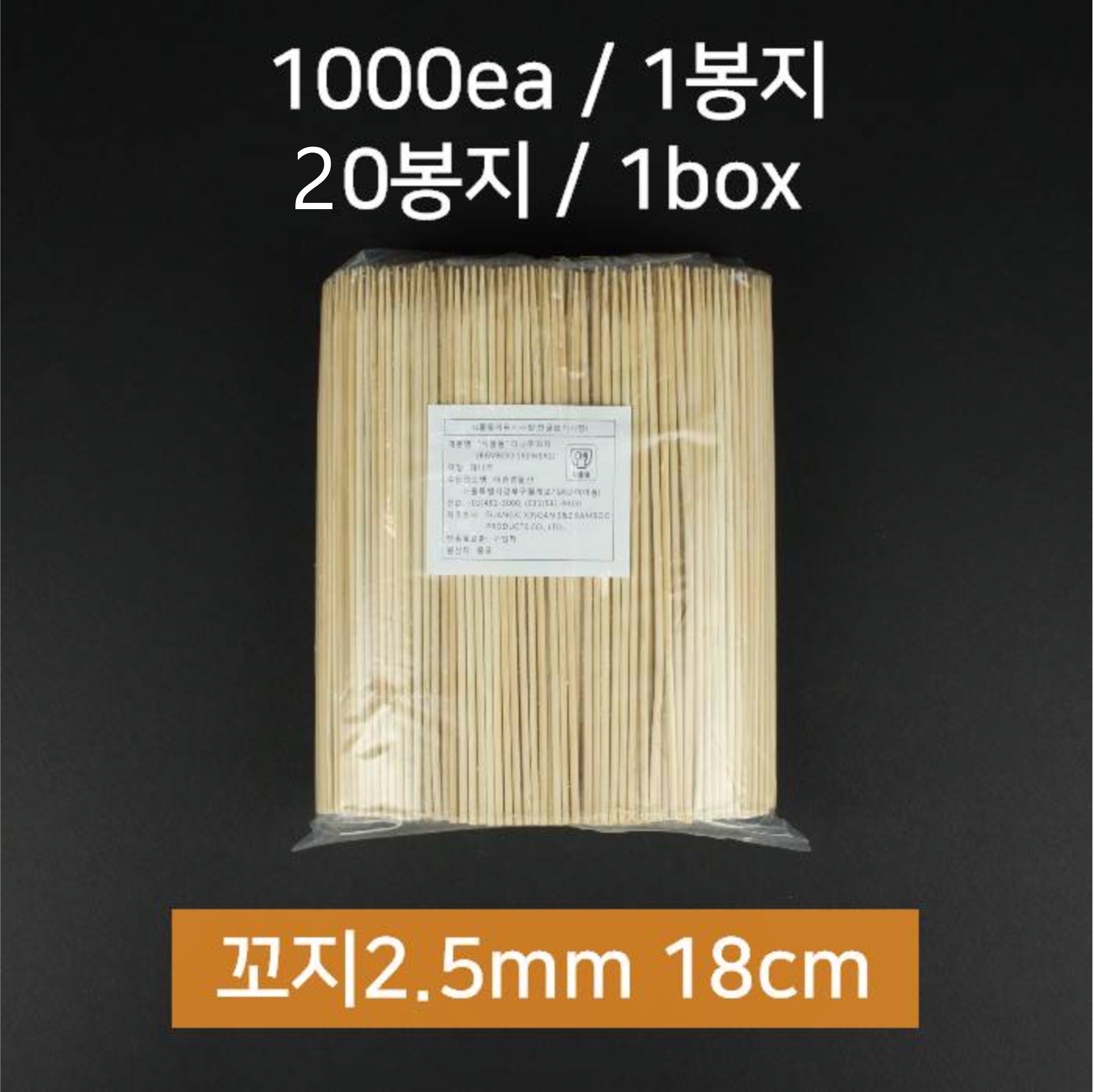 [박스] 대나무 꼬지 2.5mm 18cm 20000개