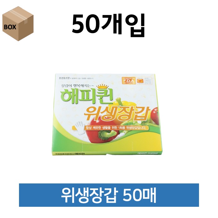 [박스] 해피퀸 위생장갑 50매 50개