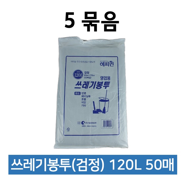 해피퀸 쓰레기봉투 120L 검정 50매 5묶음 비닐봉투
