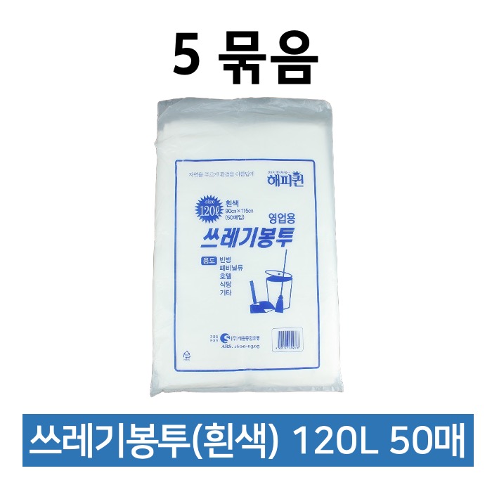해피퀸 쓰레기봉투 120L 흰색 50매 5묶음 비닐봉투
