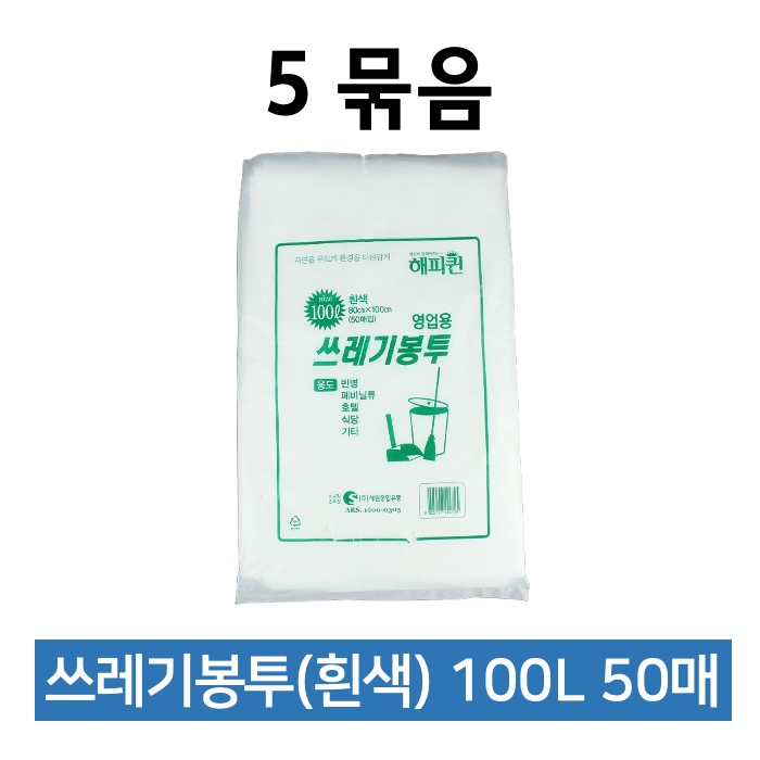 해피퀸 쓰레기봉투 100L 흰색 50매 5묶음 비닐봉투