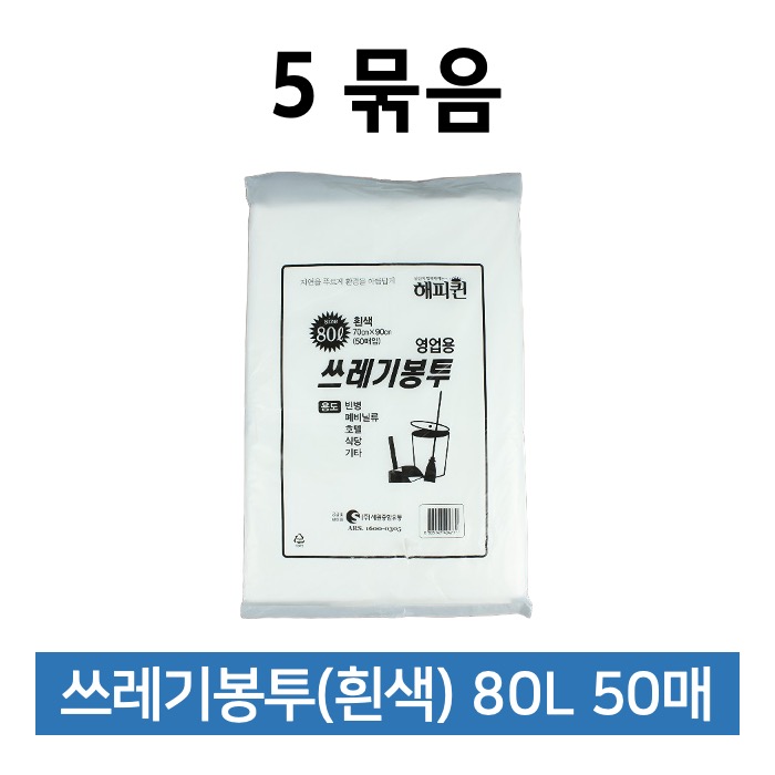 해피퀸 쓰레기봉투 80L 흰색 50매 5묶음 비닐봉투