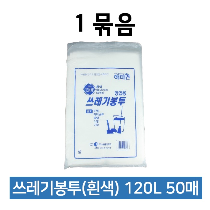 해피퀸 쓰레기봉투 120L 흰색 50매 비닐봉투 재활용