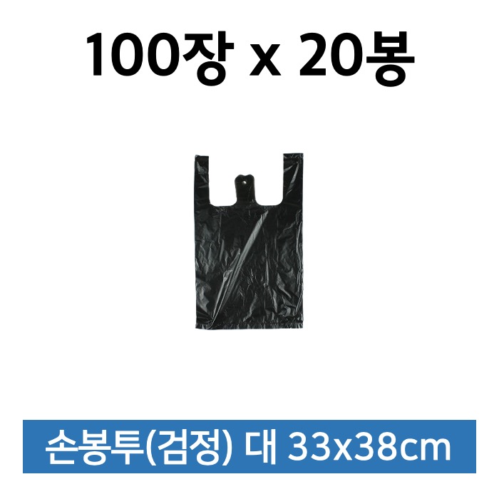 [박스] 해피퀸 비닐쇼핑백 대형 검정 100매 x 20봉 손봉투