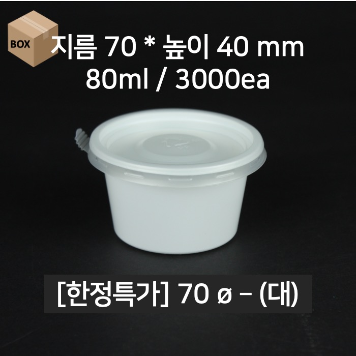 한정특가 [박스상품]업소용 소스용기 70파이 (대) 화이트 3000EA (뚜껑포함)