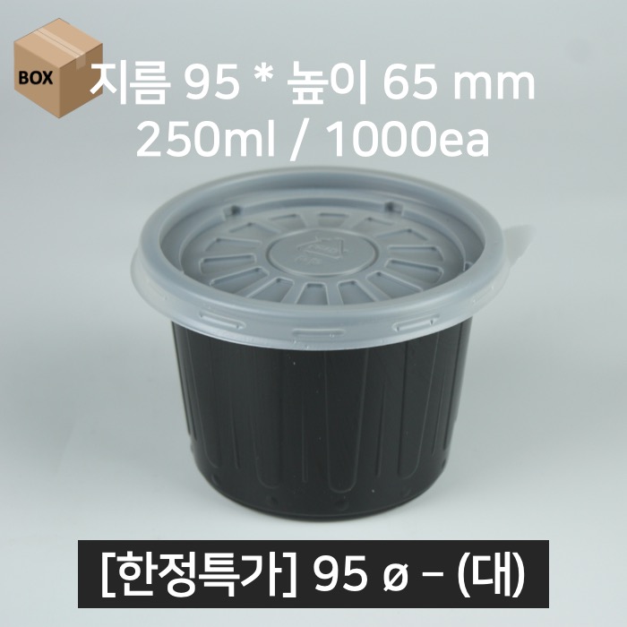 한정특가 [박스상품]업소용 소스용기 95파이 (대) 블랙 1000EA (뚜껑포함)