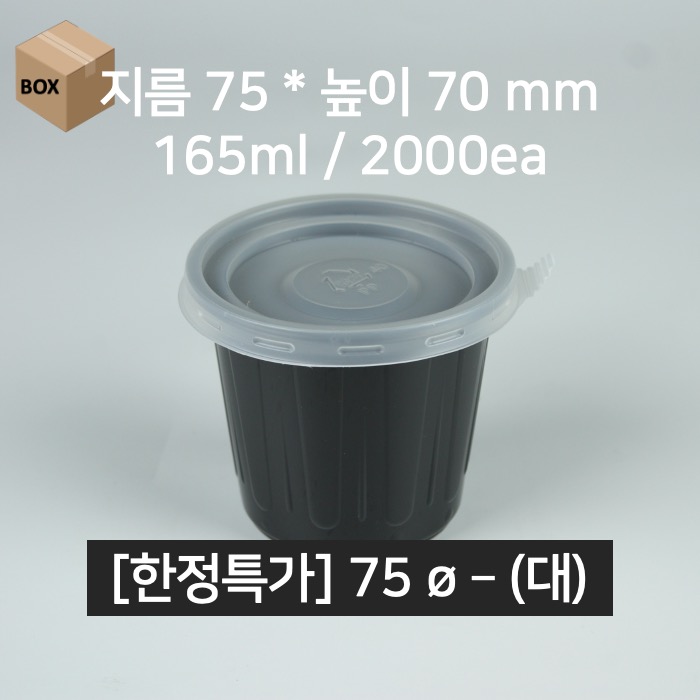 한정특가 [박스상품]업소용 소스용기 75파이 (대) 블랙 2000EA (뚜껑포함)