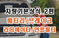 [유용한팁] 자동차 자가관리 팁 베스트 7 _ 돈 벌어주는 DIY 자동차관리_2편 (2020년)