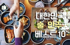 한국인이 좋아하는 술안주 추천 베스트 TOP10 최신 (2025년)