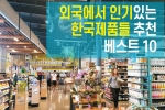 외국에서 인기있는 한국 제품들 기념품 추천 베스트 10  (2025년)