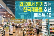 외국에서 인기있는 한국 제품들 기념품 추천 베스트 10  (2025년)