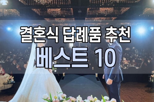 결혼식 하객이 만족하는 답례품 추천 베스트 10  (2025년)