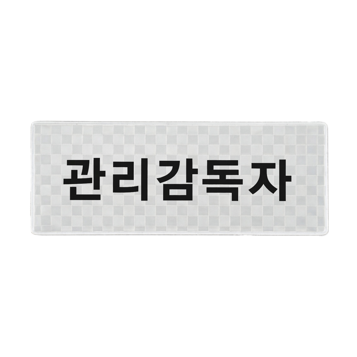 델파 고휘도반사 관리감독자 패치 DPA1891