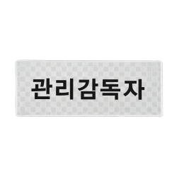 델파 고휘도반사 관리감독자 패치 DPA1891