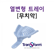 열변형 인상트레이 트랜스폼 무치악(12개/팩)