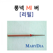 최소삭제 롱넥 버, 마리다이아 MI bur(5ea/팩)