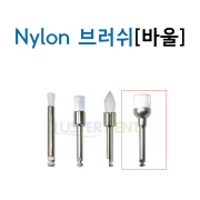 나일론 브러쉬 바울 타입 RA용(100개/팩)
