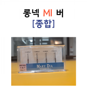 최소삭제 롱넥 버, 마리다이아 MI bur 종합(4ea/팩)