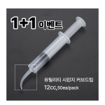유틸리티 시린지 커브드 12cc(50개/팩) 1+1 이벤트