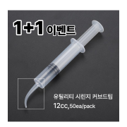 유틸리티 시린지 커브드 12cc(50개/팩) 1+1 이벤트