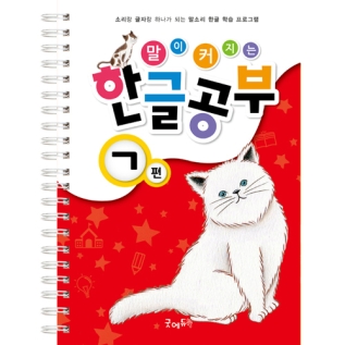 말이커지는한글공부ㄱ권