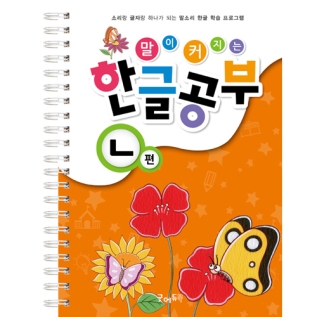 말이커지는한글공부ㄴ권