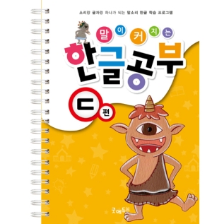 말이커지는한글공부ㄷ권