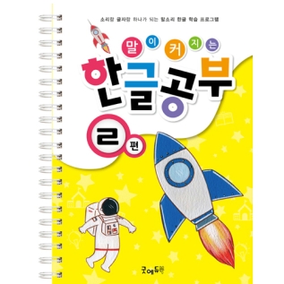 말이커지는한글공부ㄹ권