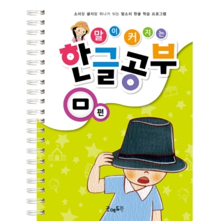말이커지는한글공부ㅁ권