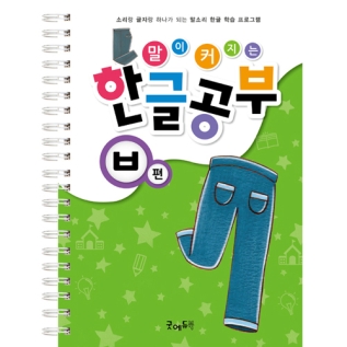 말이커지는한글공부ㅂ권