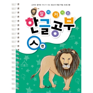 말이커지는한글공부ㅅ권