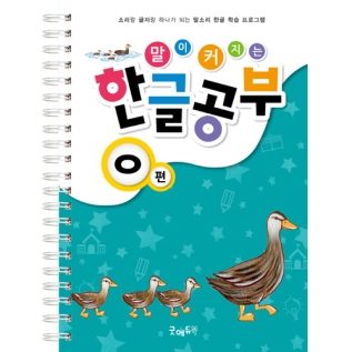 말이커지는한글공부ㅇ권