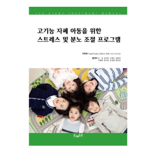 고기능자폐아동을위한스트레스및분노조절프로그램