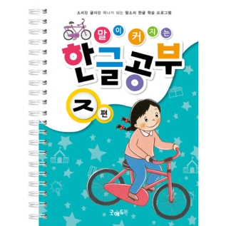 말이커지는한글공부ㅈ권