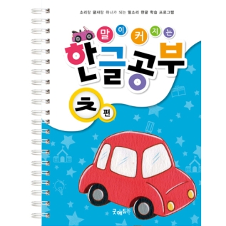 말이커지는한글공부ㅊ권