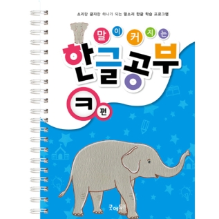 말이커지는한글공부ㅋ권