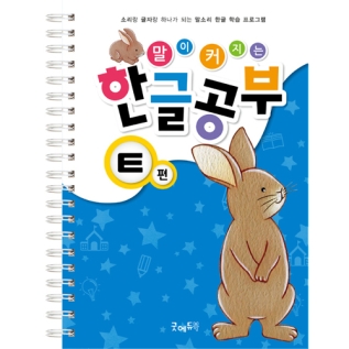 말이커지는한글공부ㅌ권