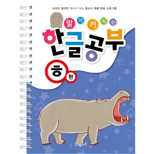 말이커지는한글공부ㅎ권