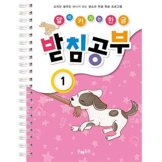 말이커지는한글공부받침1