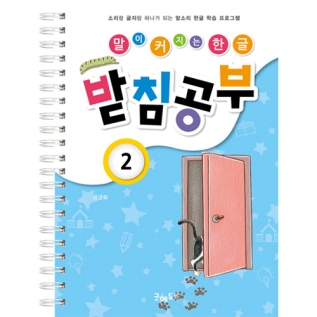 말이커지는한글공부받침2