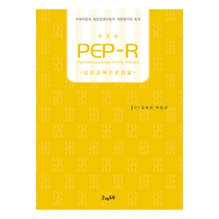 교육진단검사지침서(PEP-R)