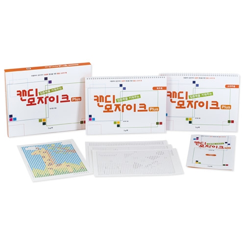 집중력을키워주는캔디모자이크PLUS(모자이크스티커북)