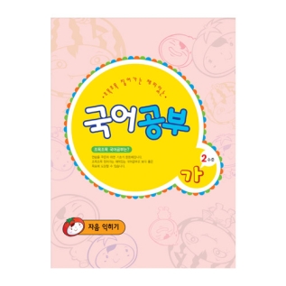 국어공부가단계2수준(자음익히기)