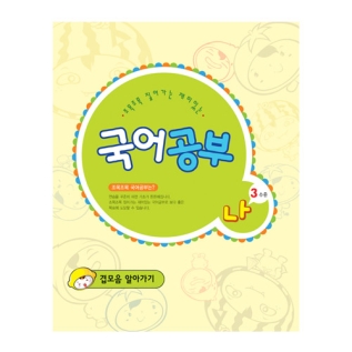 국어공부나단계3수준(겹모음알아가기)